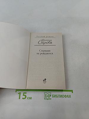 Стервами не рождаются