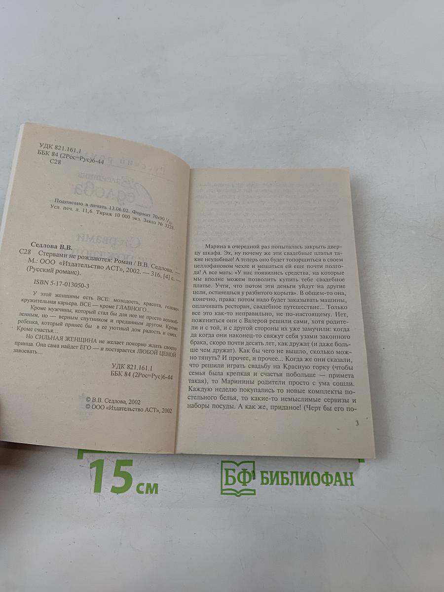 Стервами не рождаются