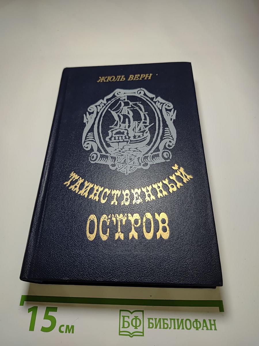 Таинственный остров