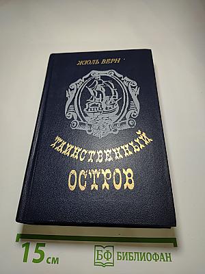 Таинственный остров