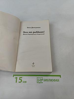 Это же ребёнок! Школа адекватных родителей