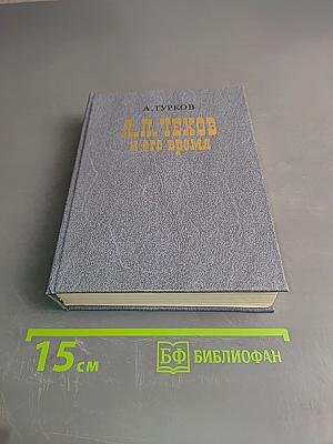 А.П. Чехов и его время