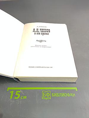А.П. Чехов и его время