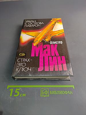 Мак Лин. Ураган с острова Наварон