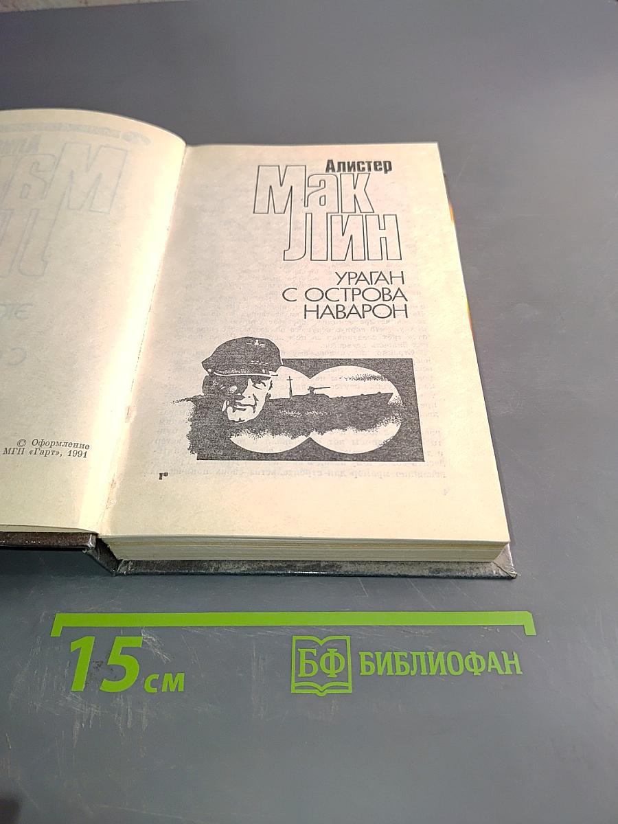 Мак Лин. Ураган с острова Наварон