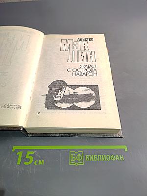 Мак Лин. Ураган с острова Наварон