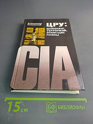 ЦРУ: шпионаж, терроризм, зловещие планы
