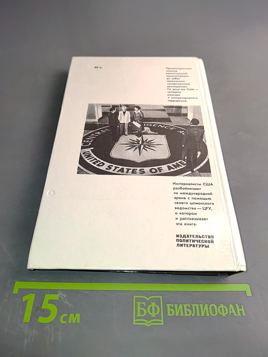 ЦРУ: шпионаж, терроризм, зловещие планы