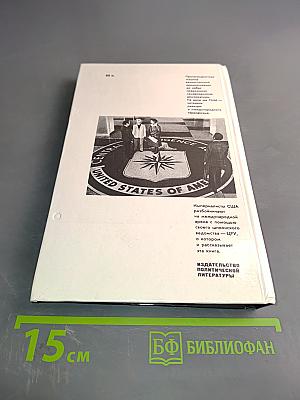 ЦРУ: шпионаж, терроризм, зловещие планы