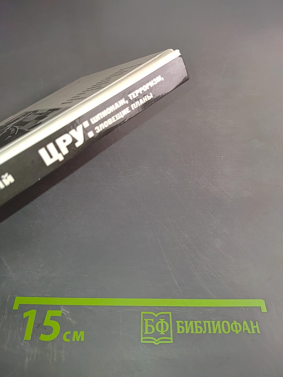 ЦРУ: шпионаж, терроризм, зловещие планы