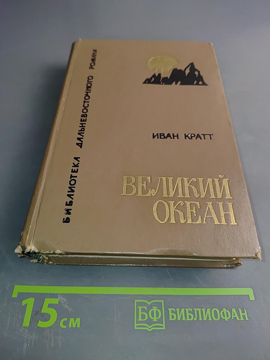Великий океан