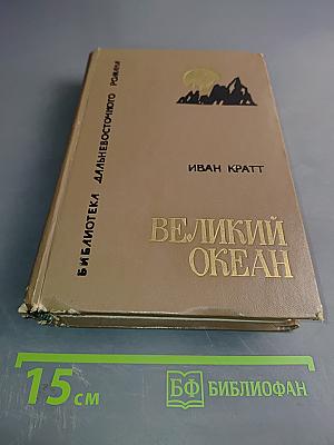 Великий океан