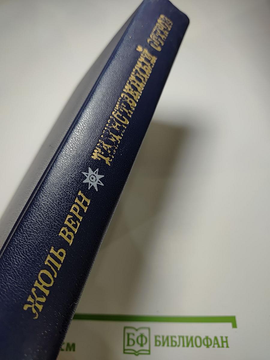 Таинственный остров