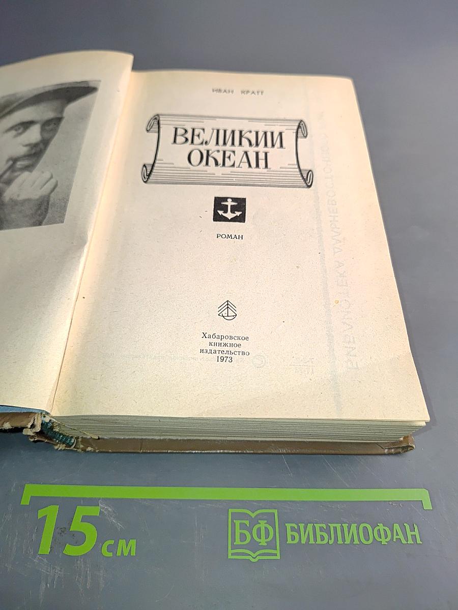 Великий океан