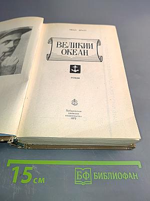 Великий океан