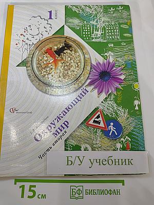 Окружающий мир 1 класс Часть вторая