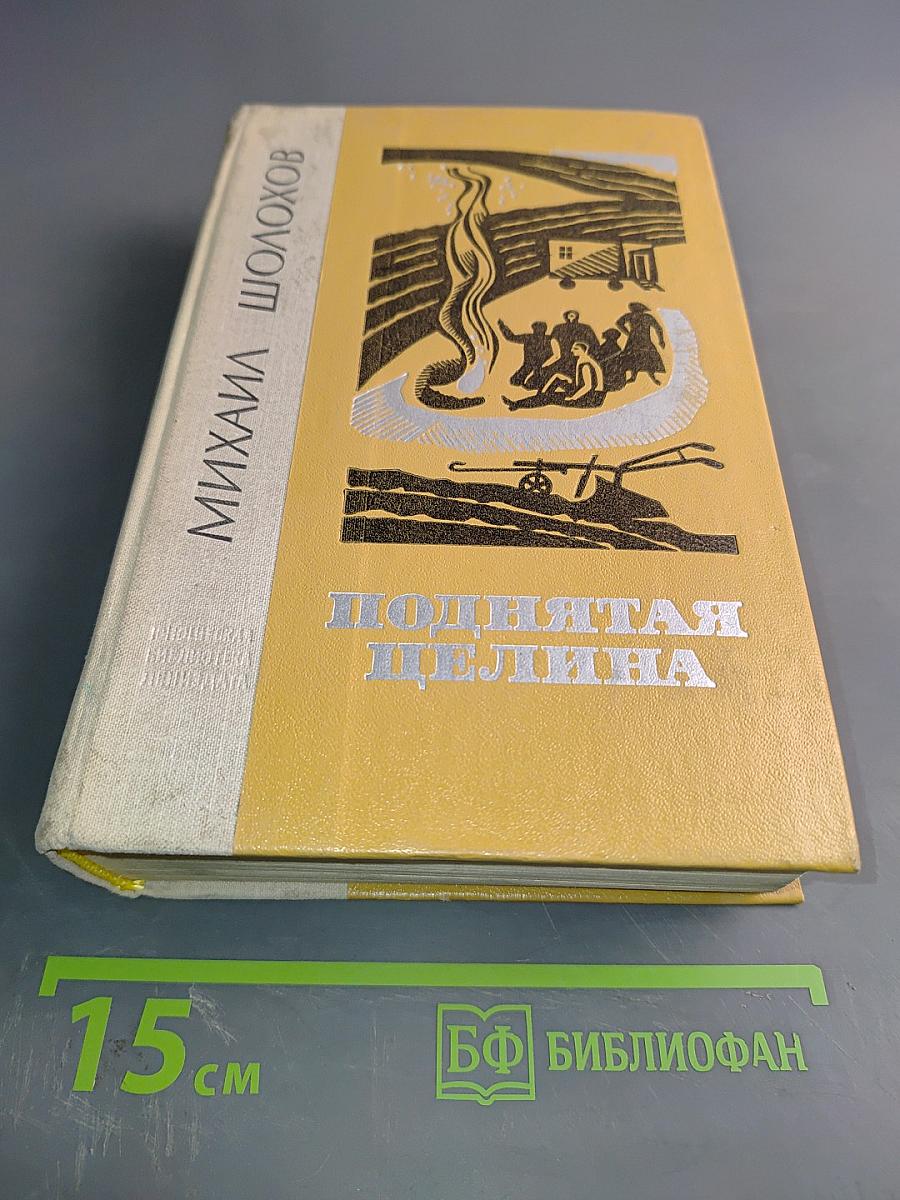 Поднятая целина