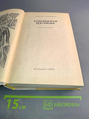 Поднятая целина