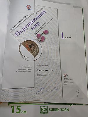 Окружающий мир 1 класс Часть вторая