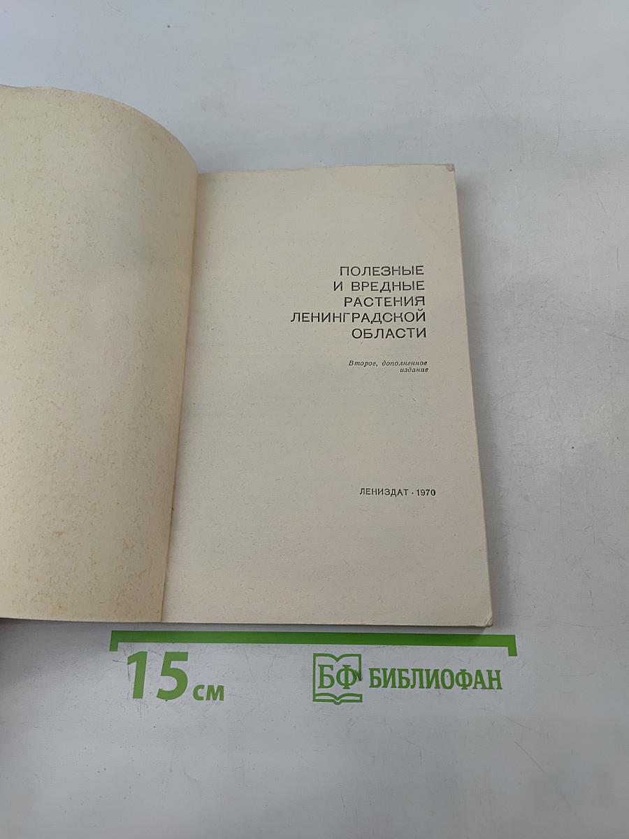 Полезные и вредные растения Ленинградской области