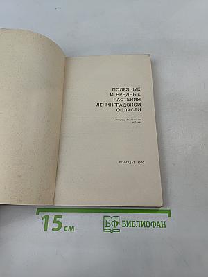 Полезные и вредные растения Ленинградской области