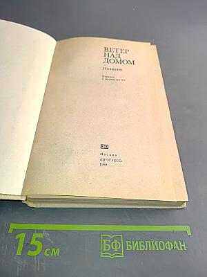 Ветер над домом