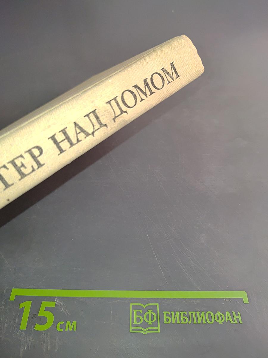 Ветер над домом