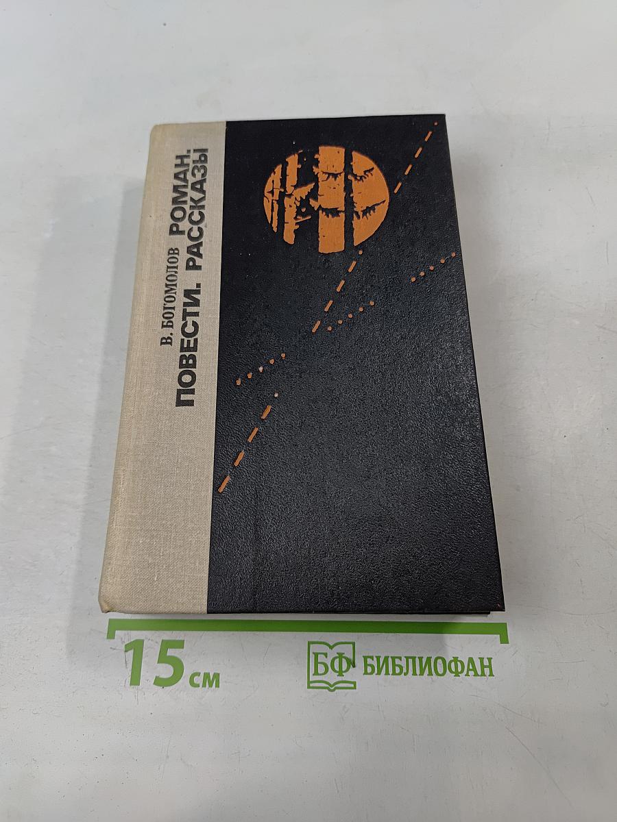 Роман. Повести. Рассказы