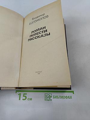Роман. Повести. Рассказы
