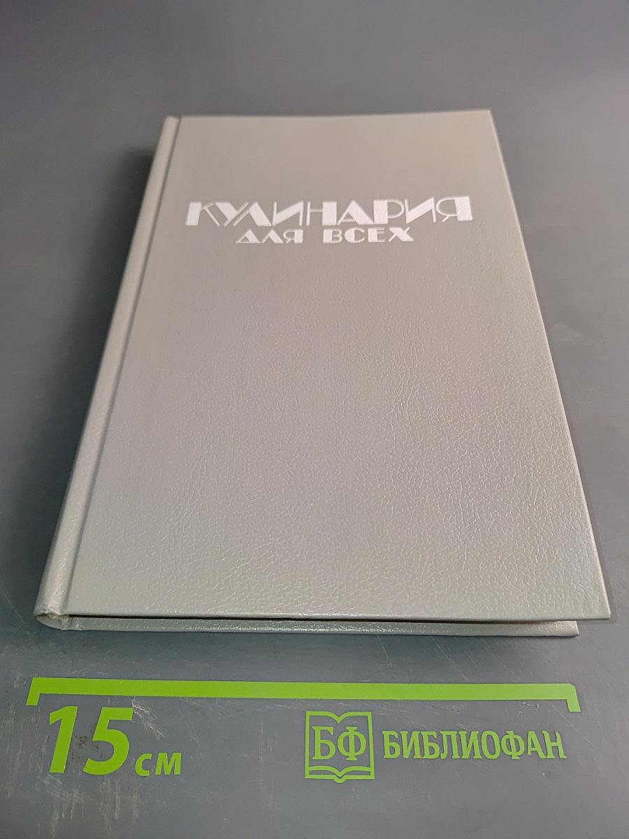 Кулинария для всех. Книга 1