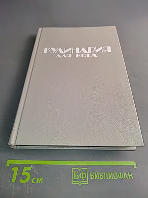 Кулинария для всех. Книга 1