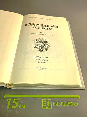 Кулинария для всех. Книга 1
