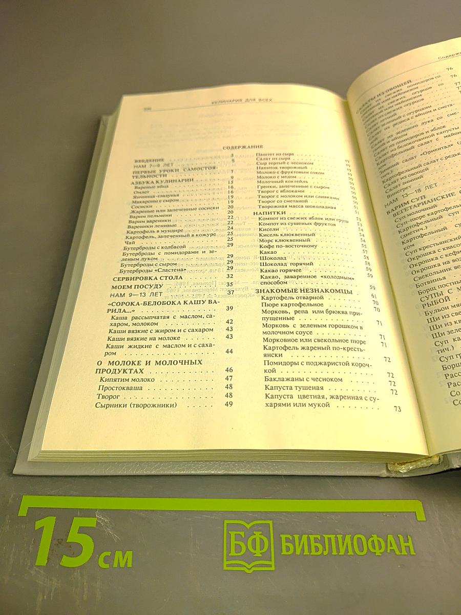 Кулинария для всех. Книга 1