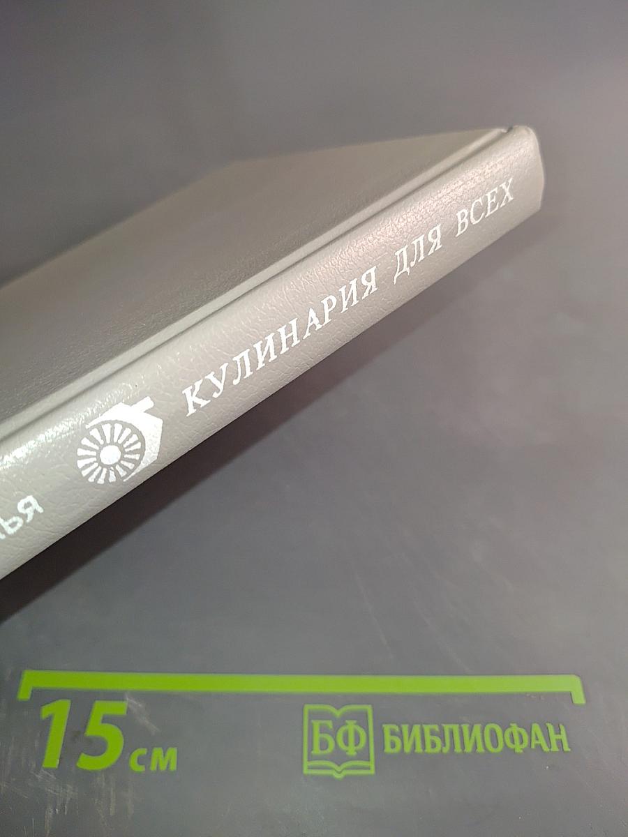 Кулинария для всех. Книга 1