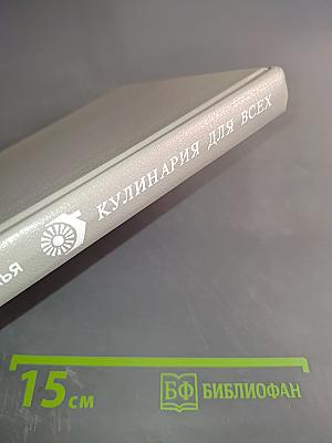 Кулинария для всех. Книга 1