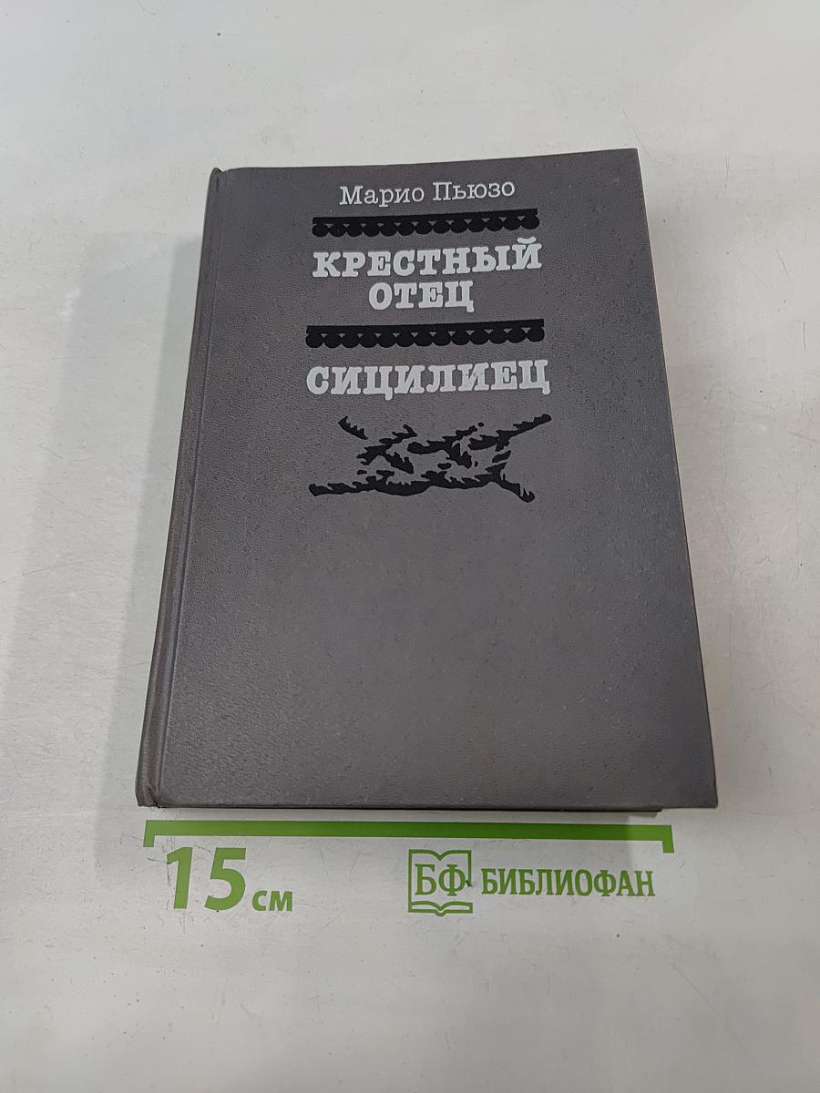 Крестный отец. Сицилиец
