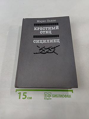 Крестный отец. Сицилиец