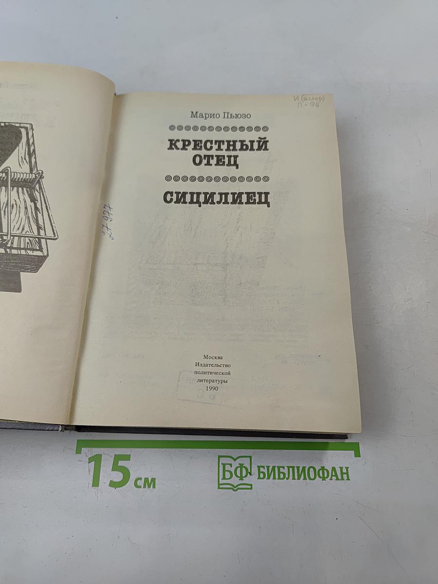 Крестный отец. Сицилиец