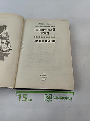 Крестный отец. Сицилиец