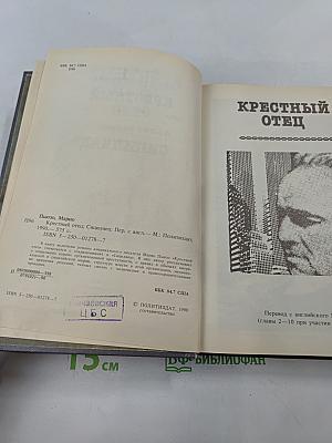 Крестный отец. Сицилиец