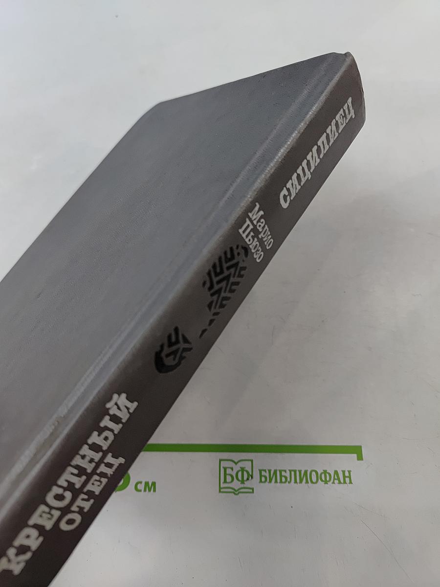 Крестный отец. Сицилиец