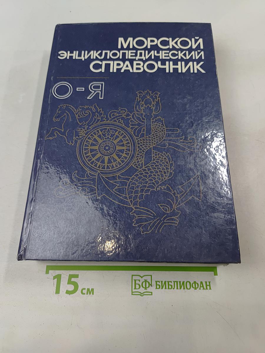 Морской энциклопедический справочник. Том 2. О-Я