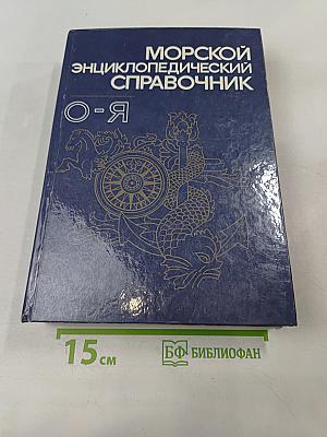 Морской энциклопедический справочник. Том 2. О-Я