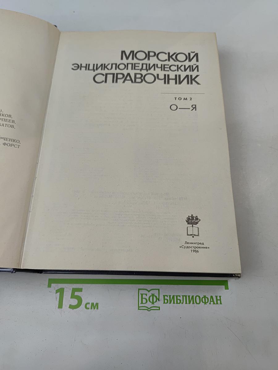 Морской энциклопедический справочник. Том 2. О-Я