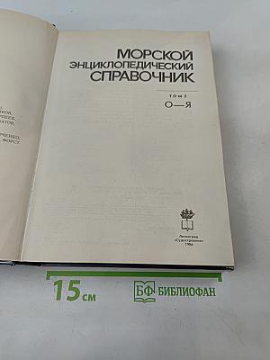 Морской энциклопедический справочник. Том 2. О-Я