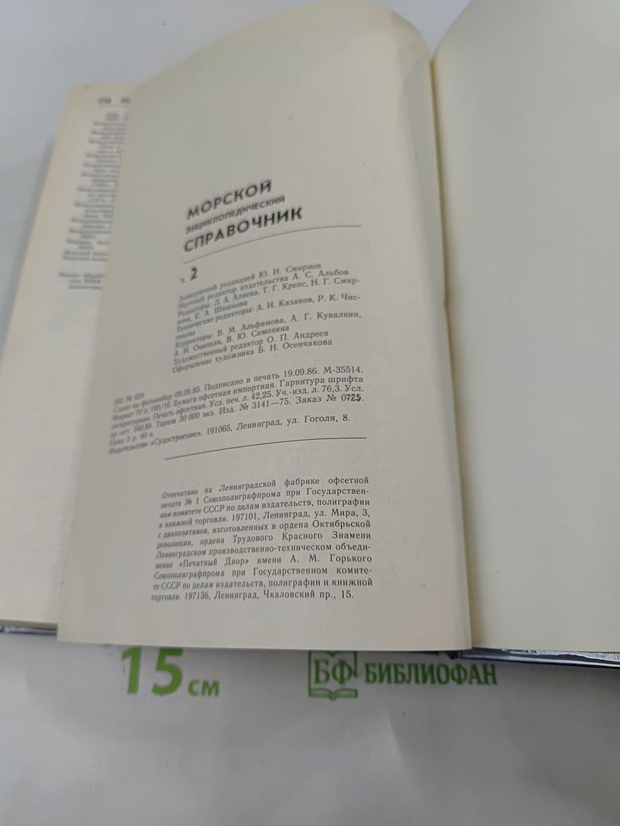 Морской энциклопедический справочник. Том 2. О-Я