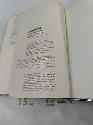 Морской энциклопедический справочник. Том 2. О-Я