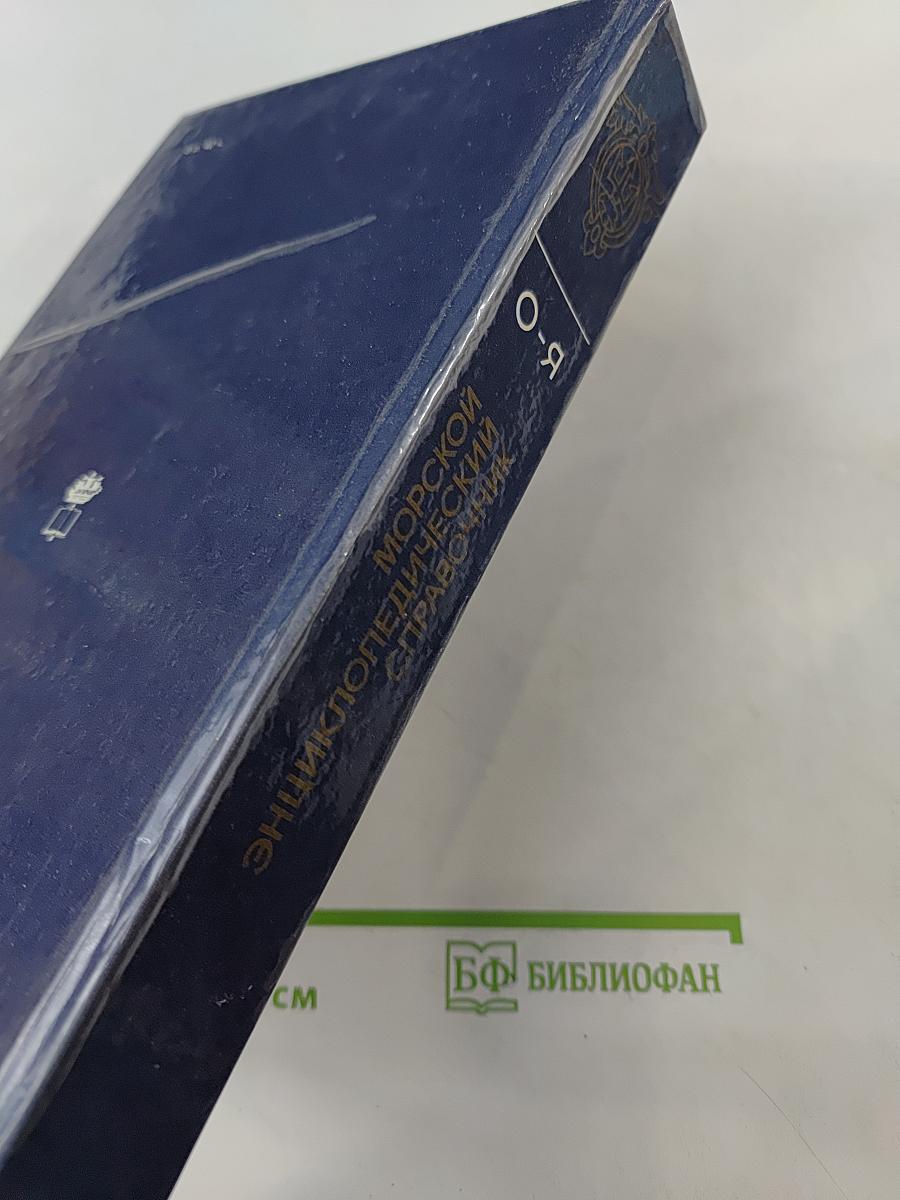Морской энциклопедический справочник. Том 2. О-Я