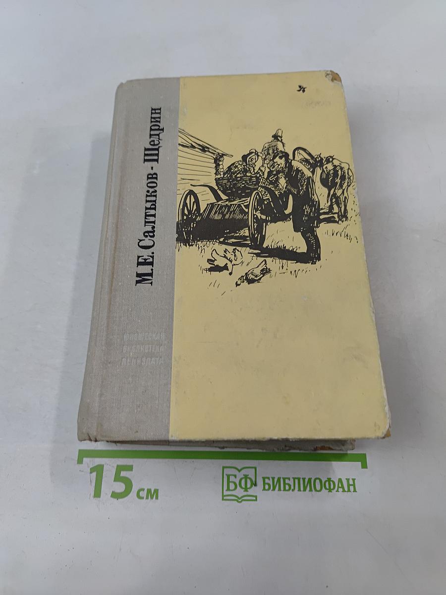 История одного города. Господа Головлёвы. Сказки
