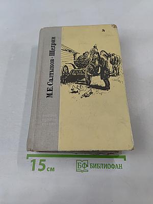 История одного города. Господа Головлёвы. Сказки